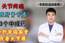 关节疼痛，源因肝肾亏虚？3个中成药，补肝肾强筋骨，改善关节痛视频封面