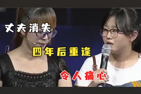 丈夫消失4年再次重逢，出走缘由让人意外，令人痛心视频封面