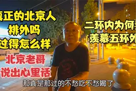 真正的北京人会排外吗，二环内为何羡慕五环外，老哥说出心里话视频封面