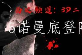 【纪录片】历史频道3D二战5诺曼底登陆战中【1080P】【转载】视频封面