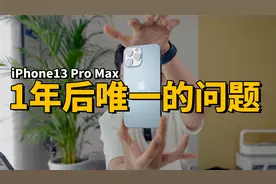 使用一年后，iPhone13 Pro Max出现的唯一硬件问题！