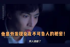 他意外发现女友不可告人的秘密，男人傻眼了，女友如此可怕！视频封面