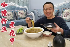 小厨教你做“咖喱粉丝煮花甲”，做法简单易操作，咖喱味浓超好吃