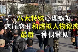 八大特殊心理癖好，越丑的事物他们越喜欢，最后一种较多人拥有视频封面