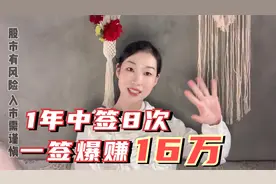 一年打新中签数十次，全靠这3点绝密技巧，从1万到16万只需一签视频封面