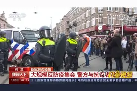 荷兰：示威者举行大规模反防疫集会，警方与抗议者激烈冲突视频封面