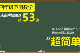 期末必考点：复式条形统计图，四年级下册数学精选练习题2道！视频封面