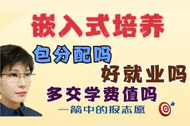 什么是嵌入式培养 包分配吗？好就业吗？多交两千学费值吗？视频封面