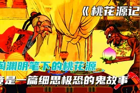我们都被骗了，《桃花源记》竟是一篇细思极恐的鬼故事？视频封面