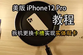 「教程」美版iPhone12Pro 改实体双卡直接更换卡槽即可！视频封面