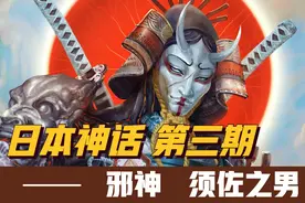 日本神话第一邪神，须佐之男是如何诞生的？【日本神话 第三期】视频封面
