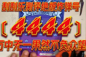 生肖虎票刮刮乐4444稀有炸弹号，头奖1000000元能出多少？！视频封面