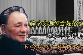 1986年，陈永贵追悼会引争议，邓公不计前嫌：按副总理规格操办视频封面