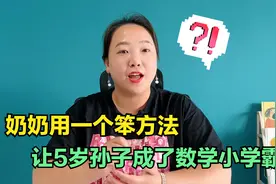 60岁奶奶用一个笨方法，把5岁孙子培养成数学小学霸，方法不难