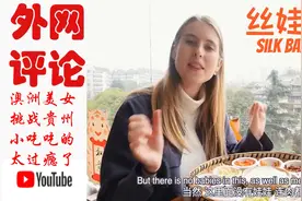 澳洲美女体验贵州小吃火到国外，老外：中国食物太辣了，太好吃！
