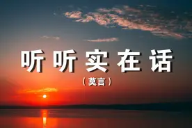 莫言：当你的才华，还“撑不起”你的野心的时候（经典）视频封面