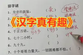 五下语文《汉字真有趣》，猜字谜方法多。看完，我也想来试一试视频封面