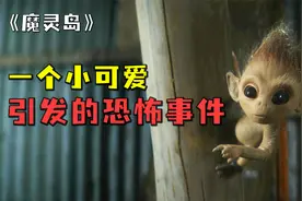 救下一只小精灵，却惹来一场大灾难《魔灵岛》奇幻片