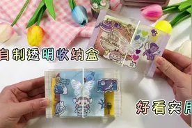 手工自制透明收纳盒，好看又实用！视频封面