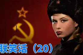 苏联笑话20，笑到心跳加速，快要蹦出来