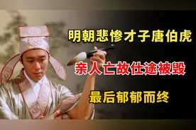 明朝最悲惨才子唐伯虎：父母、妻子亡故仕途被毁，最后郁郁而终