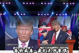 特朗普抗疫金曲 《remove COVID-19》