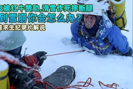 遇到雪崩，零下26度被困两天一夜么办？教你正确求生方式 纪录片视频封面