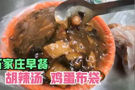 石家庄排名第四的胡辣汤，老板是个95后，鸡蛋布袋真不赖！视频封面