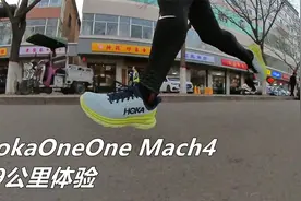 「提前进入年度序列」HokaOneOne Mach4--29公里体验视频封面