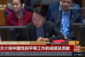 中方介绍中国性别平等工作的成绩及贡献视频封面