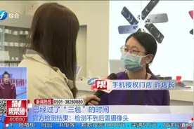 购买苹果手机三天后，摄像功能就出现问题，一天之差退换成难题视频封面