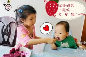 6岁姐姐照顾1岁弟弟，一个火龙果两个人吃，姐姐喂好了弟弟才开动视频封面