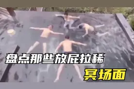 盘点那些放屁窜稀冥场面，小姐姐泡温泉放屁，直接熏晕三个大汉！视频封面