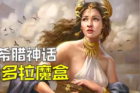 希腊神话：潘多拉魔盒的故事，好奇心并不是她的罪过视频封面