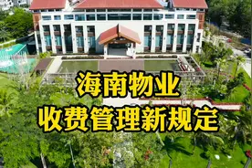 海南物业收费管理新规定视频封面