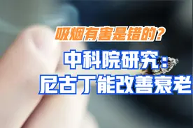 研究发现尼古丁能改善代谢和衰老？吸烟有害是错的吗？别断章取义