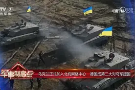 乌克兰正式加入北约网络中心 德国成第二大对乌军援国视频封面