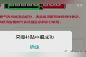 北京：自采暖补贴燃气表底数底数申报延后至23日零时开始视频封面