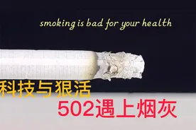科技与狠活到底是什么梗，当502遇上烟灰惊呆你我视频封面