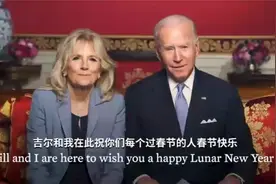 美国总统拜登和第一夫人发表春节祝福：祝你们幸福安康，春节快乐视频封面