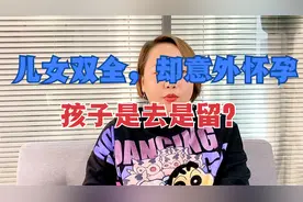 儿女双全的家庭面对意外怀孕，如何取舍？过来人的决定，让人心酸