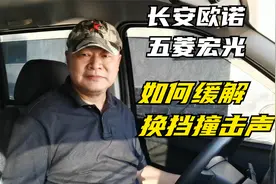 五菱宏光和长安欧诺这类两级传动的后驱车，如何缓解换挡冲击声视频封面