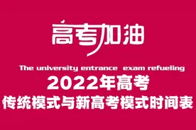 2022年高考 传统高考模式与新高考模式 考试时间及科目明细表视频封面
