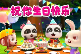 宝宝巴士儿歌 3D版——祝你生日快乐，一首老少都会唱的经典儿歌视频封面