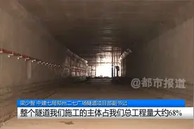 郑州：记者探访二七广场隧道项目，预计下半年完成主体施工视频封面