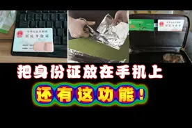 把身份证放在手机上有意想不到效果，作用太棒了！