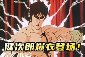 北斗神拳01：废土末世！健次郎登场！视频封面