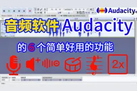 音频处理软件audacity入门，6个简单实用的功能，自媒体必学必会