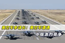 美空军参谋长警告：再不变革，美军将无法抵挡中俄庞大军力视频封面