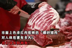 市面上出现的“硼砂猪肉”，对人体危害有多大？我们该如何辨别？视频封面
